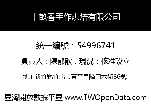 十畝香手作烘焙有限公司