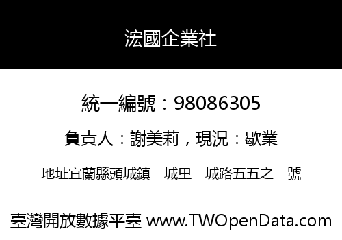 浤國企業社