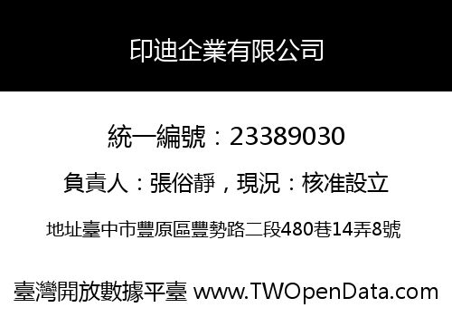 印迪企業有限公司
