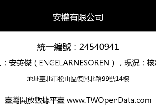 安權有限公司