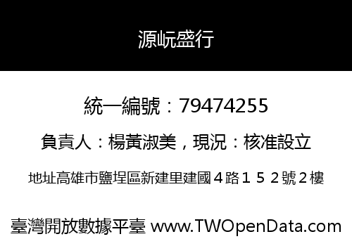 源岏盛行