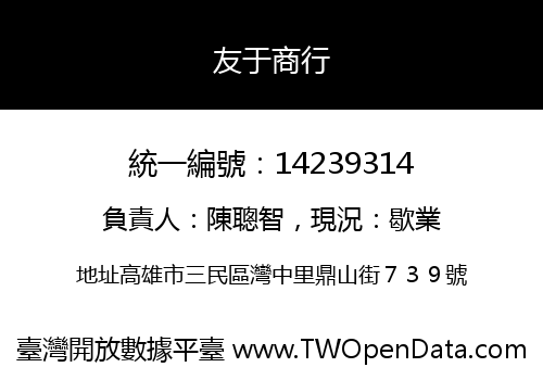 友于商行