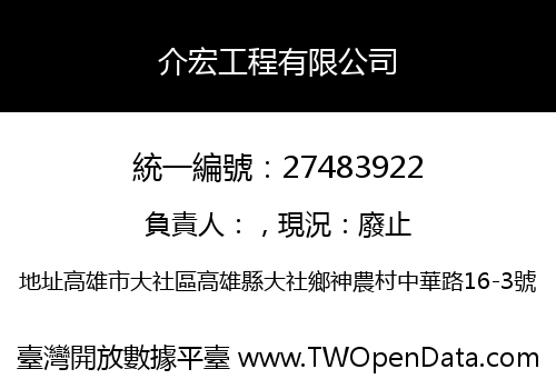 介宏工程有限公司