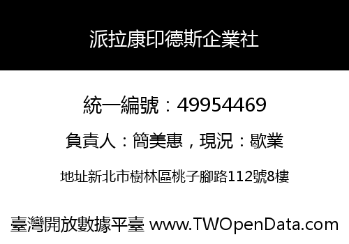 派拉康印德斯企業社