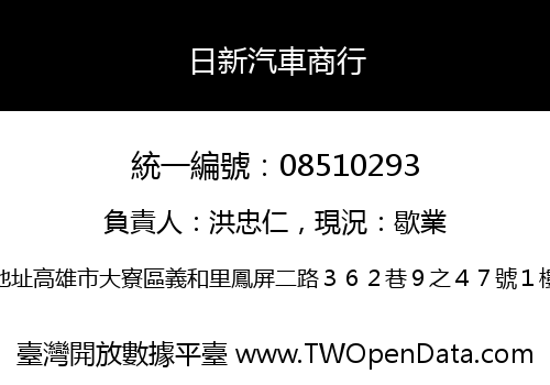 日新汽車商行