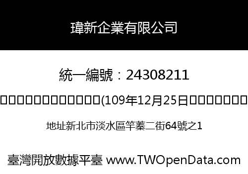 瑋新企業有限公司