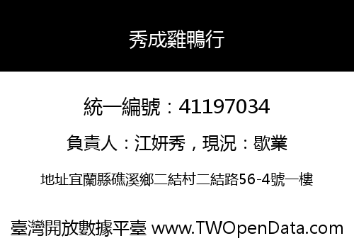 秀成雞鴨行