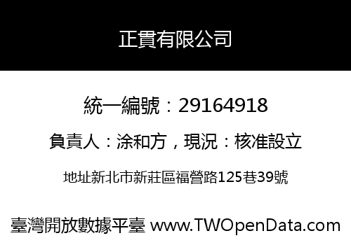 正貫有限公司