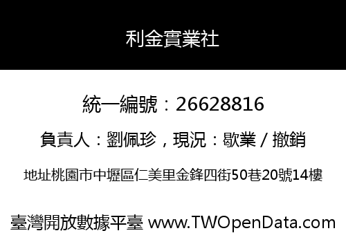 利金實業社