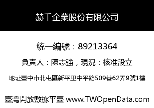 赫千企業股份有限公司
