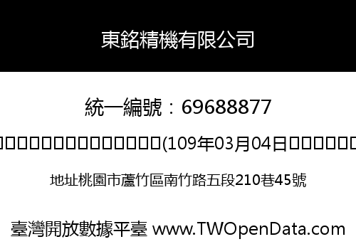 東銘精機有限公司