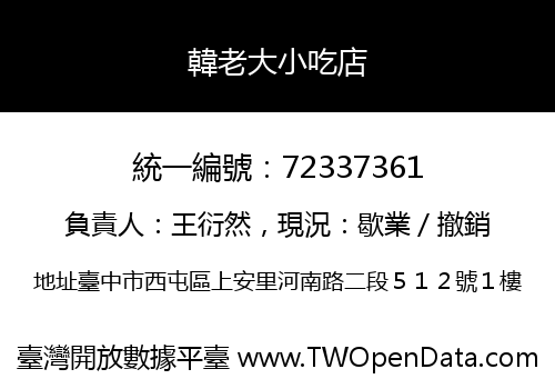 韓老大小吃店