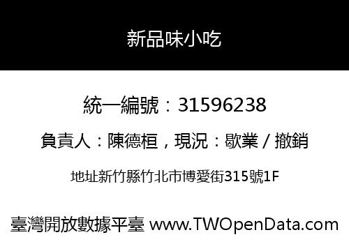 新品味小吃