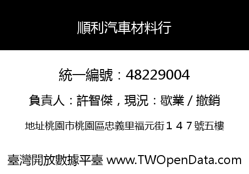 順利汽車材料行