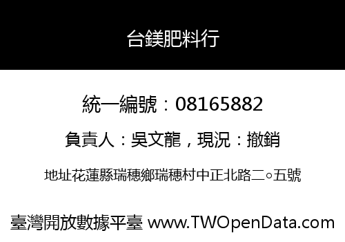 台鎂肥料行