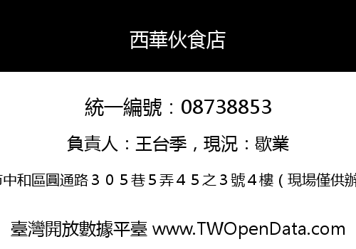 西華伙食店