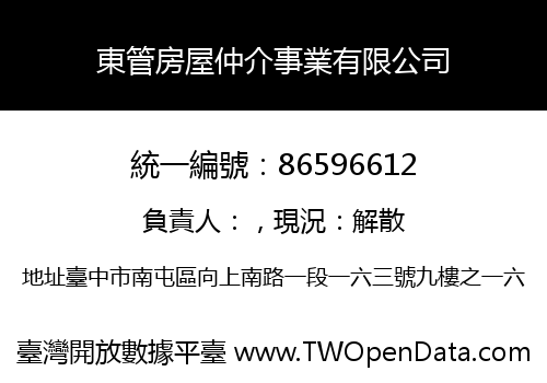 東管房屋仲介事業有限公司