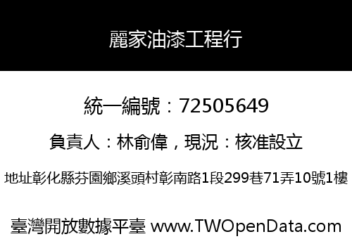 麗家油漆工程行