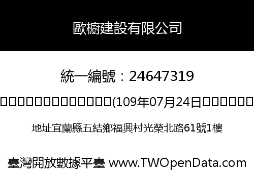 歐櫥建設有限公司