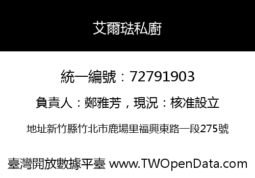艾爾琺私廚