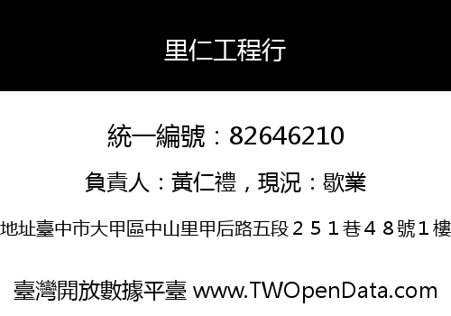 里仁工程行