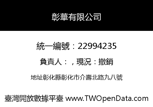 彰華有限公司