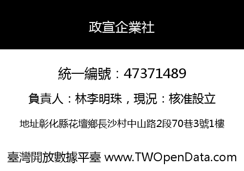 政宣企業社