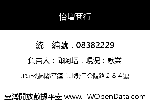 怡增商行