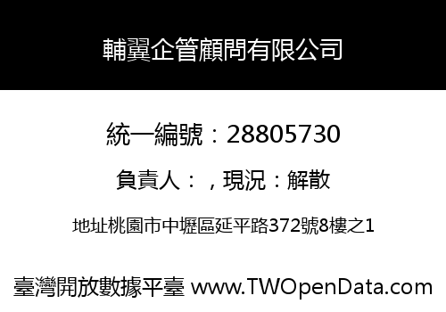 輔翼企管顧問有限公司