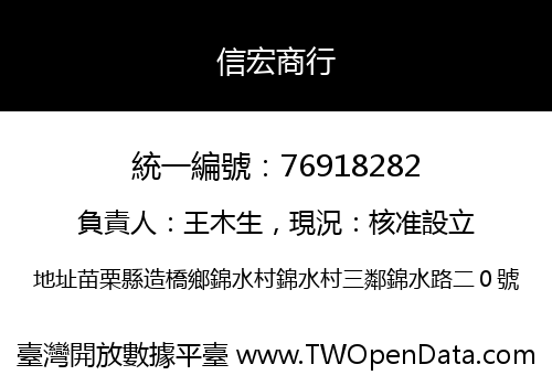 信宏商行