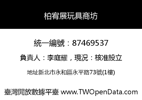柏宥展玩具商坊