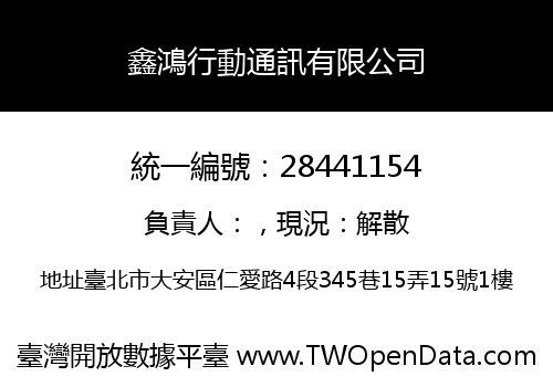 鑫鴻行動通訊有限公司