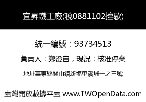 宜昇鐵工廠(稅0881102擅歇)