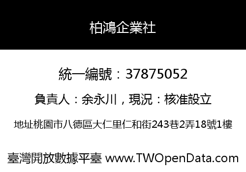 柏鴻企業社