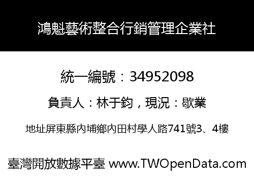 鴻魁藝術整合行銷管理企業社