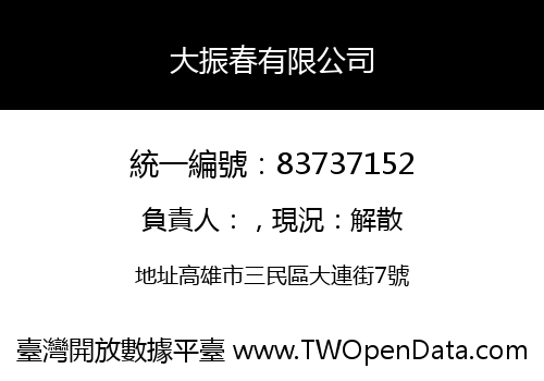 大振春有限公司