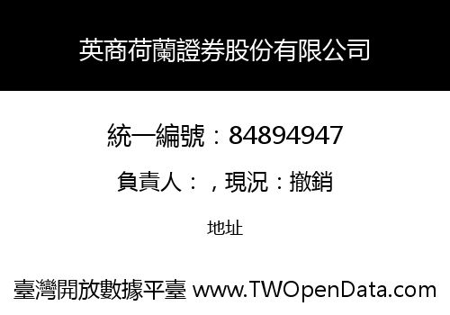 英商荷蘭證券股份有限公司