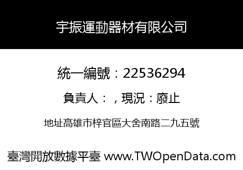 宇振運動器材有限公司