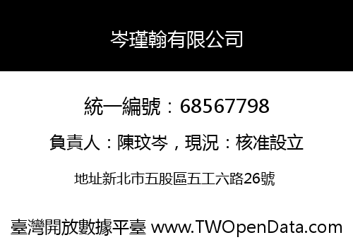 岑瑾翰有限公司