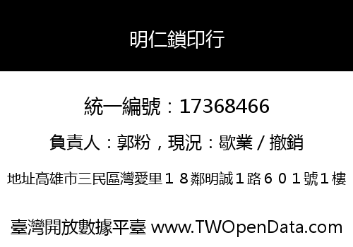 明仁鎖印行
