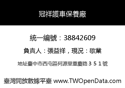 冠祥護車保養廠