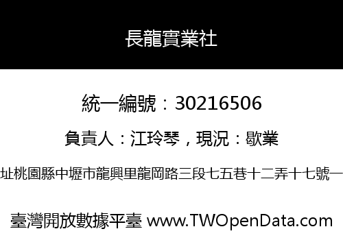 長龍實業社