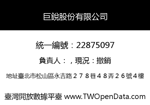 巨銳股份有限公司