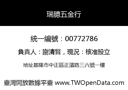 瑞臆五金行