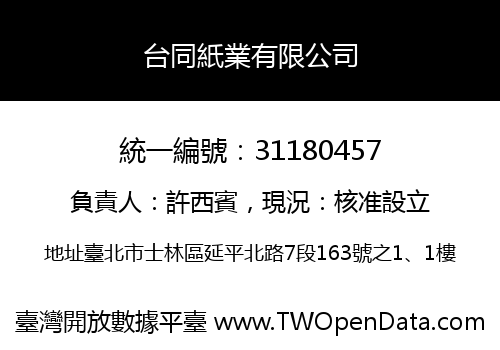 台同紙業有限公司