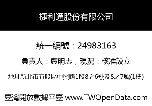捷利通股份有限公司