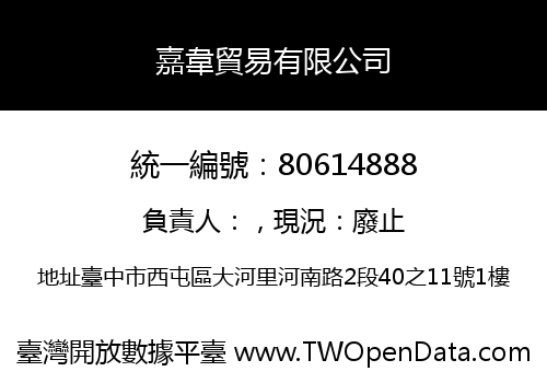 嘉韋貿易有限公司