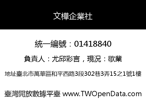 文樺企業社