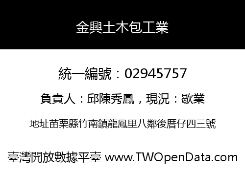 金興土木包工業