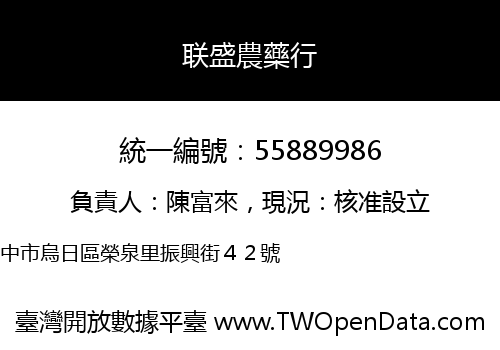 联盛農藥行